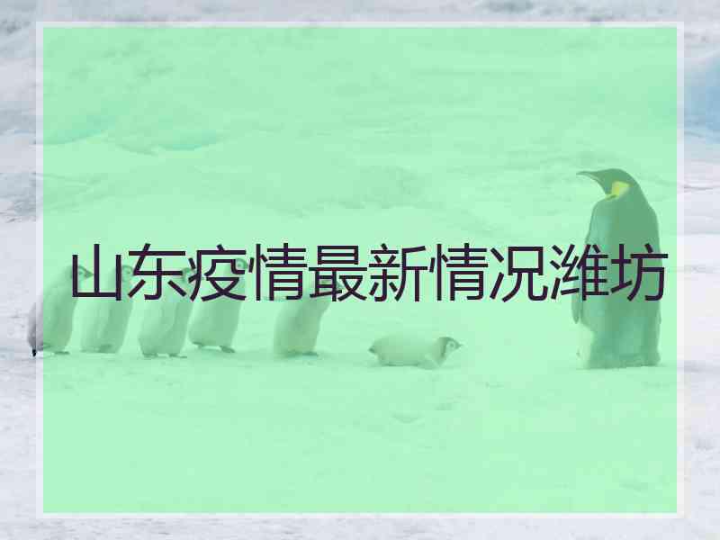 山东疫情最新情况潍坊