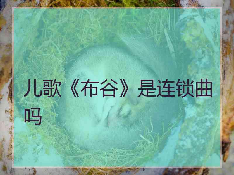儿歌《布谷》是连锁曲吗