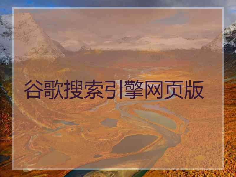 谷歌搜索引擎网页版