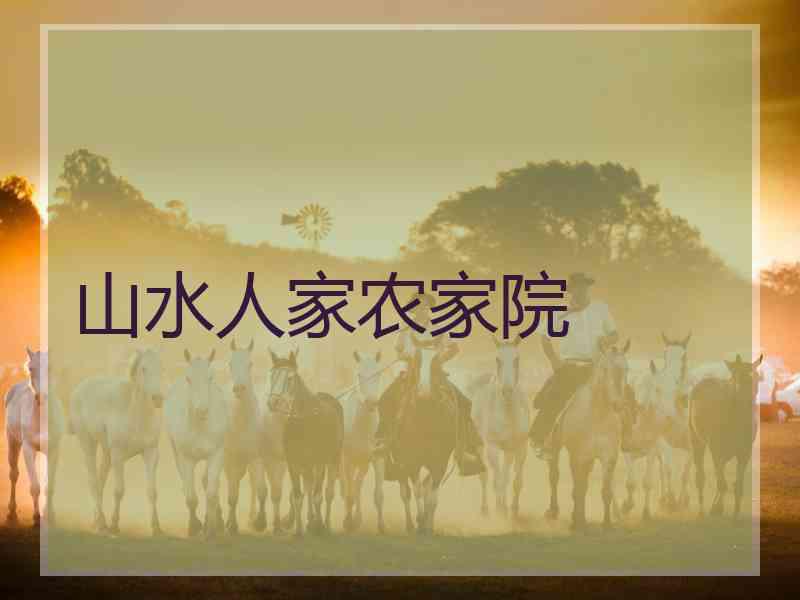 山水人家农家院