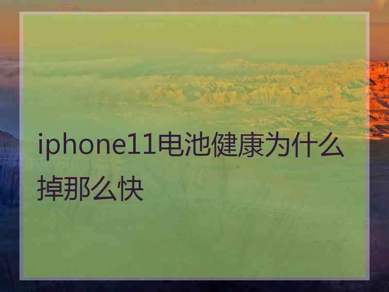 iphone11电池健康为什么掉那么快