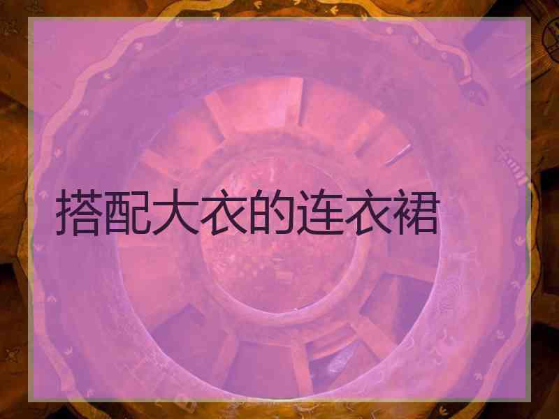 搭配大衣的连衣裙