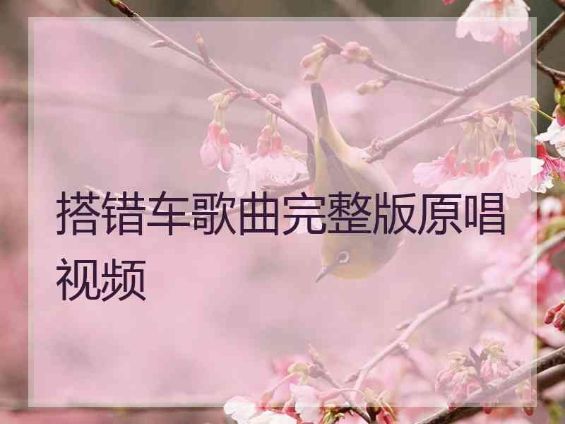 搭错车歌曲完整版原唱视频