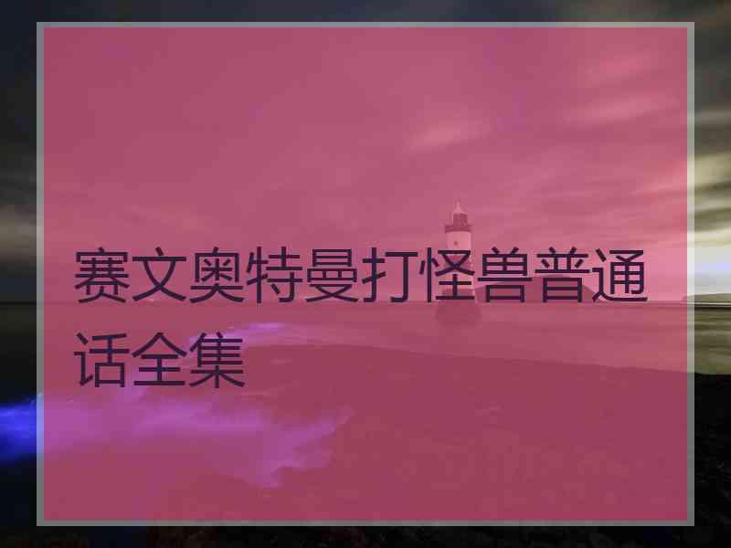 赛文奥特曼打怪兽普通话全集