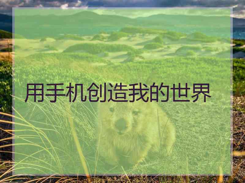 用手机创造我的世界