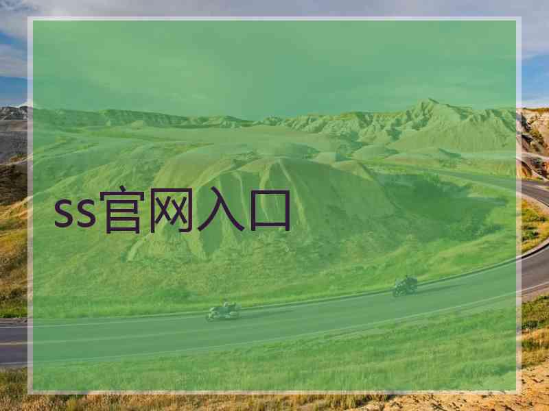 ss官网入口