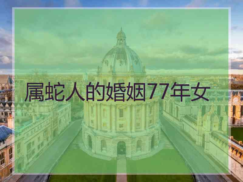 属蛇人的婚姻77年女
