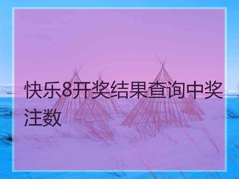 快乐8开奖结果查询中奖注数