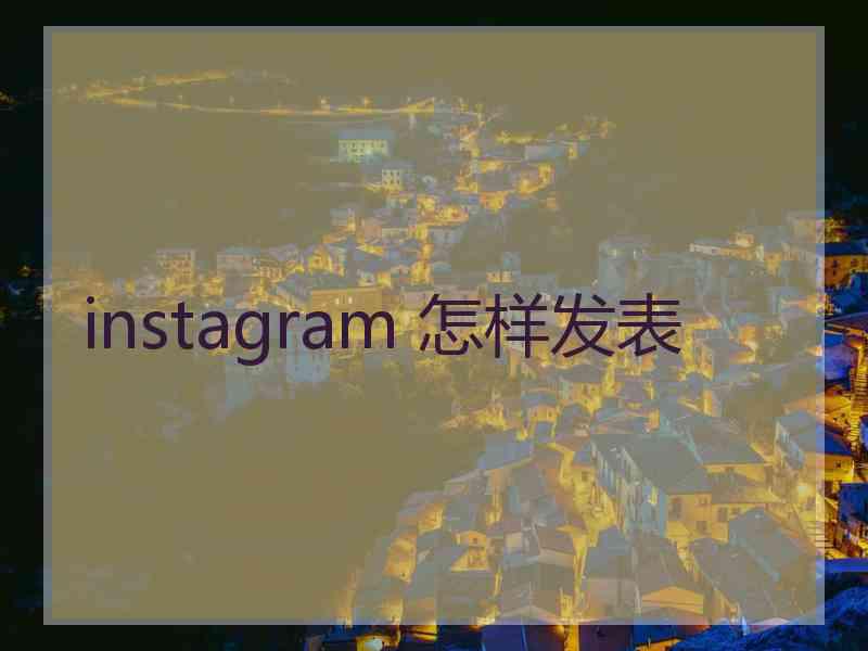 instagram 怎样发表