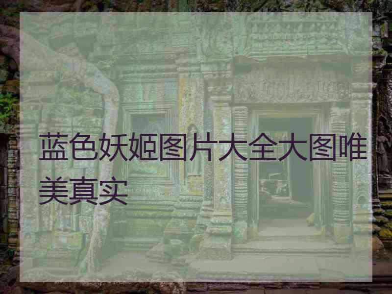 蓝色妖姬图片大全大图唯美真实