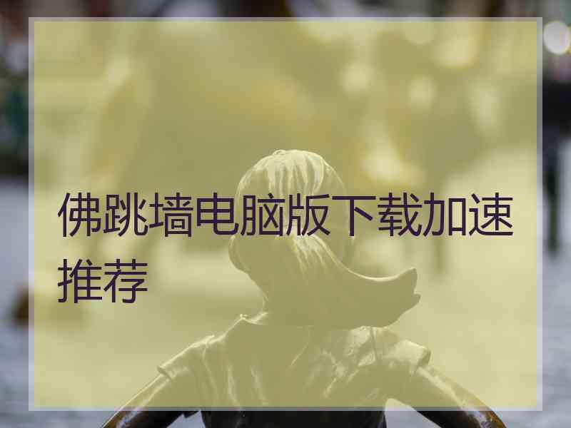 佛跳墙电脑版下载加速推荐