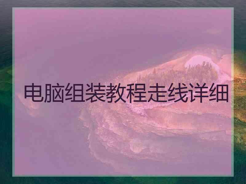 电脑组装教程走线详细