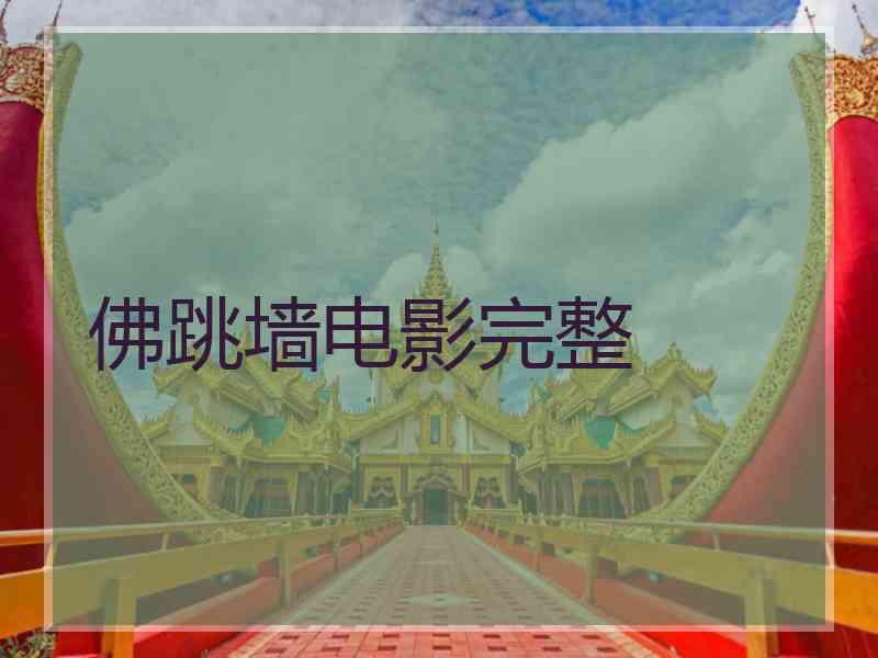 佛跳墙电影完整