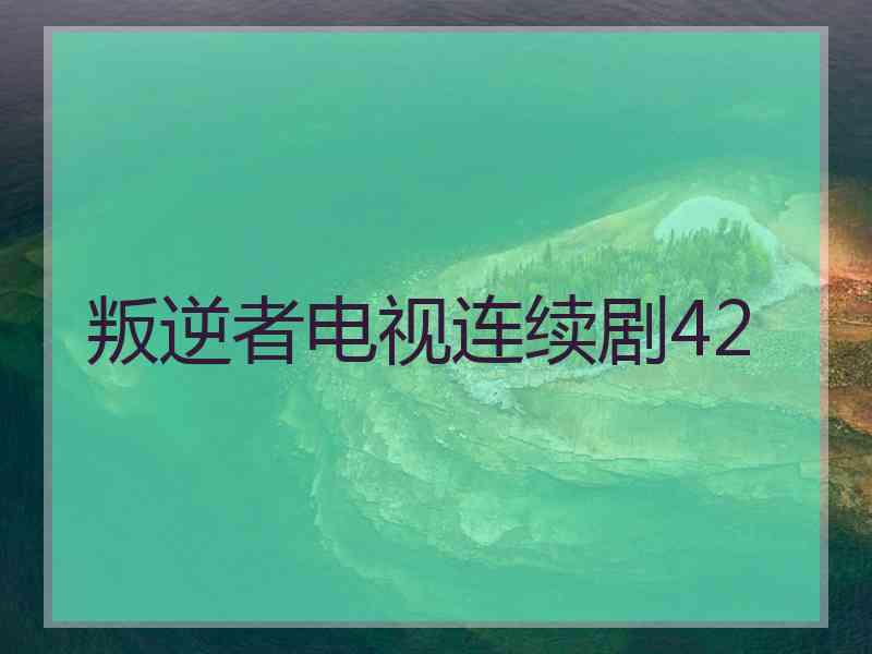 叛逆者电视连续剧42