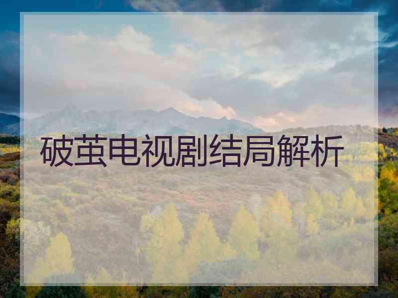 破茧电视剧结局解析