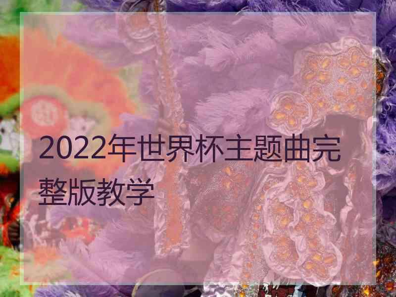 2022年世界杯主题曲完整版教学