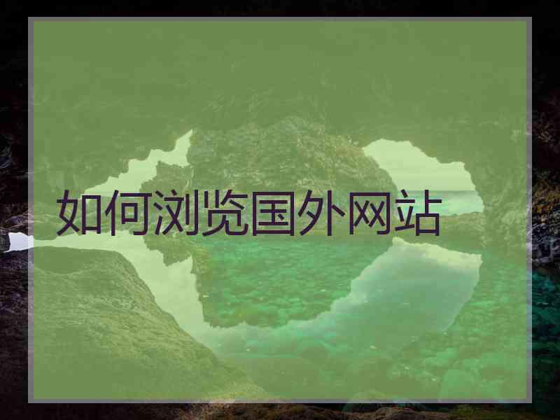 如何浏览国外网站