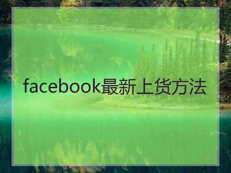 facebook最新上货方法