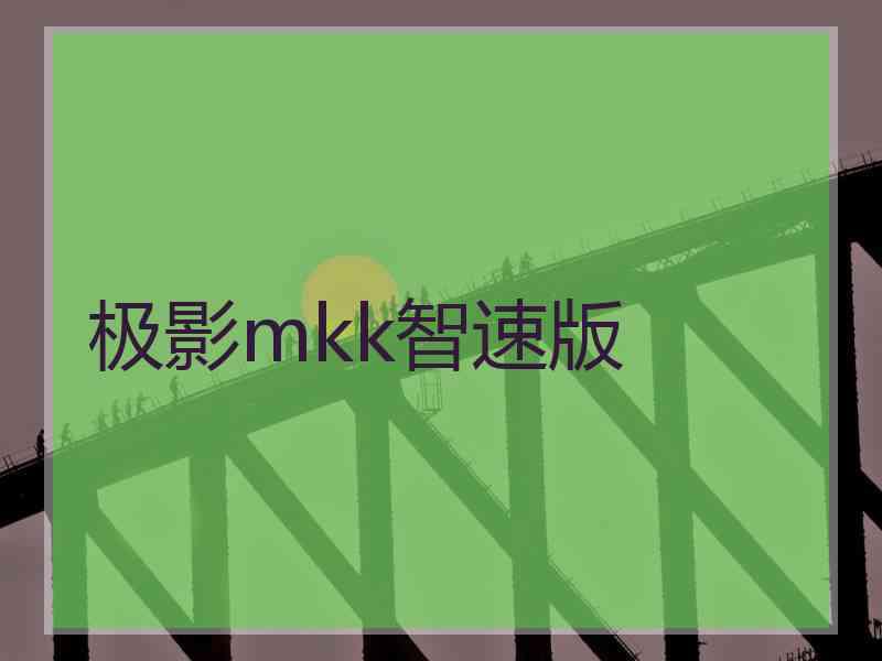 极影mkk智速版