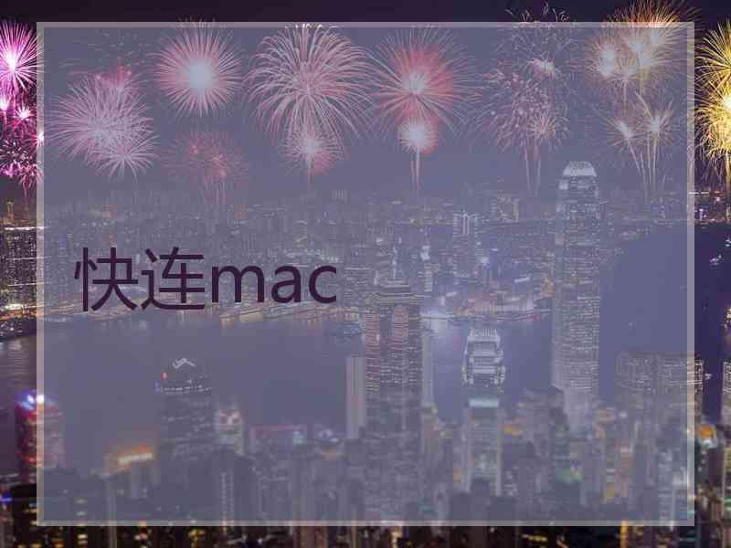 快连mac