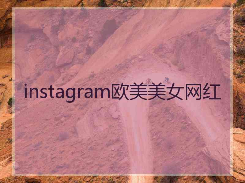 instagram欧美美女网红