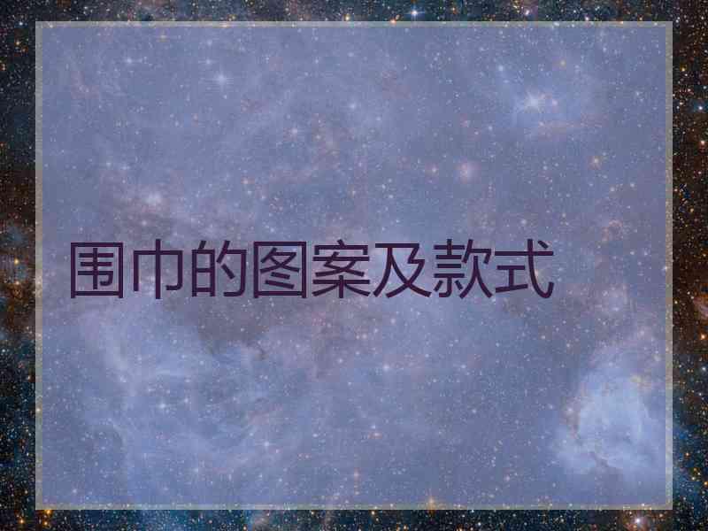 围巾的图案及款式