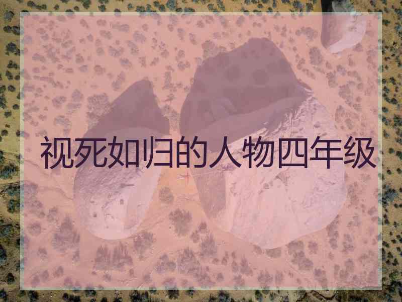 视死如归的人物四年级