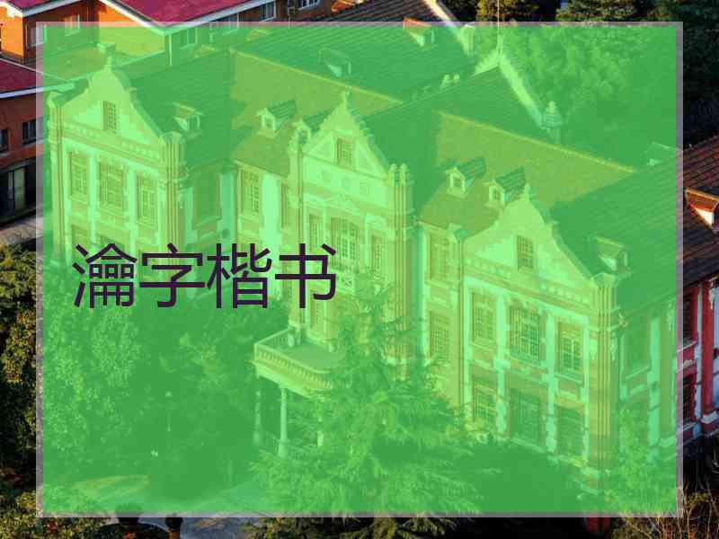 瀹字楷书