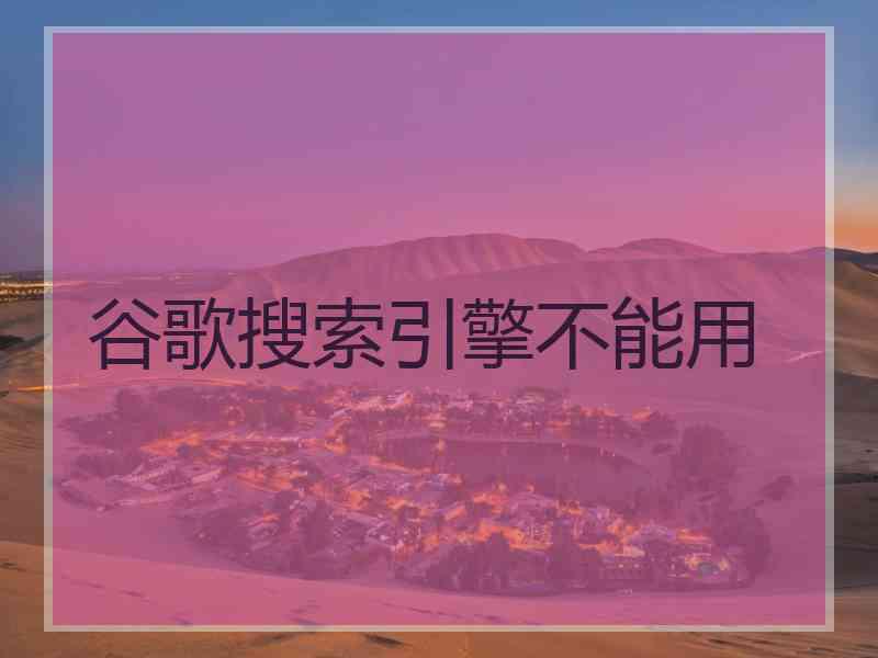 谷歌搜索引擎不能用
