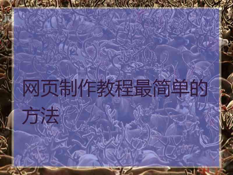 网页制作教程最简单的方法