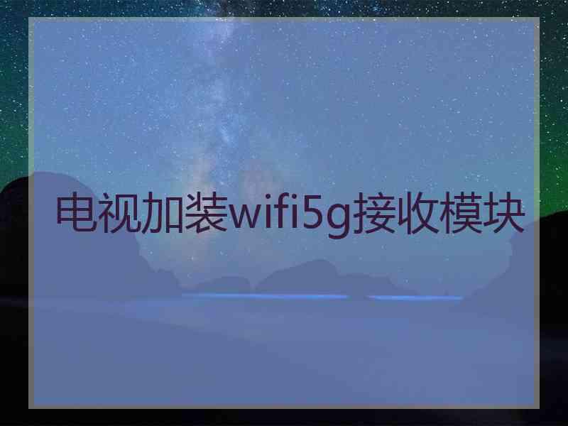 电视加装wifi5g接收模块