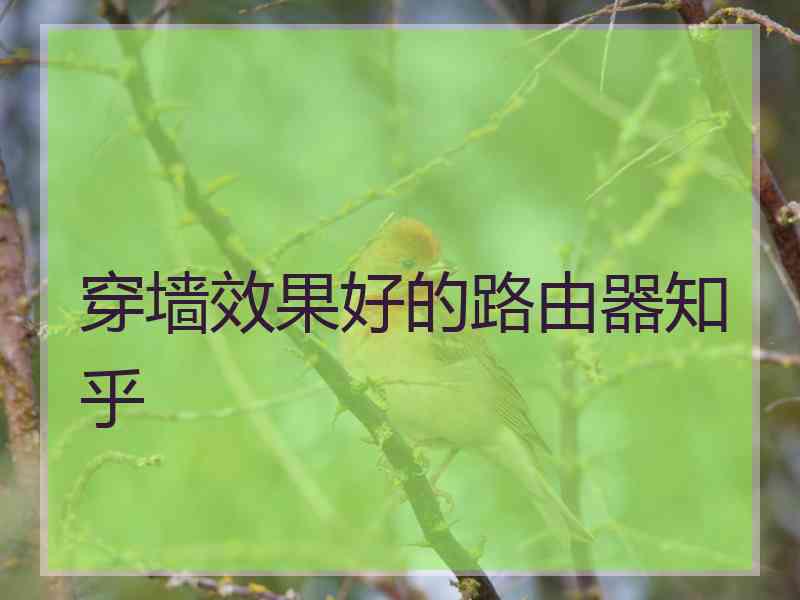 穿墙效果好的路由器知乎
