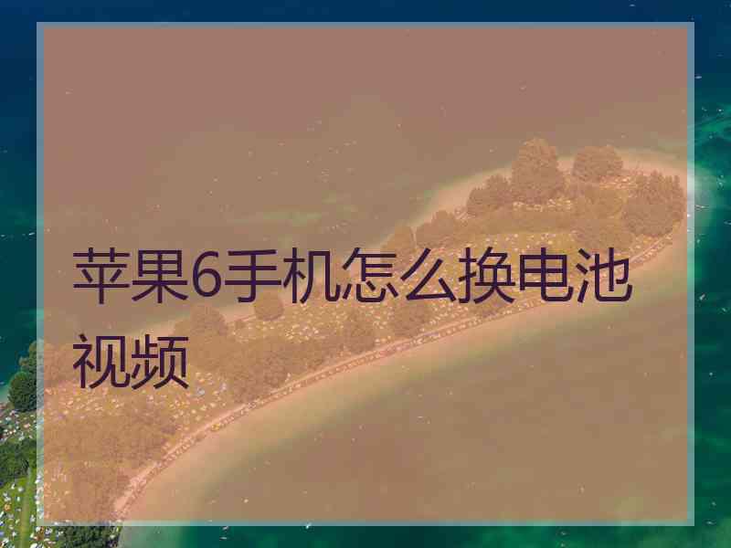 苹果6手机怎么换电池视频