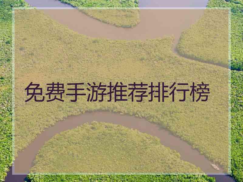 免费手游推荐排行榜