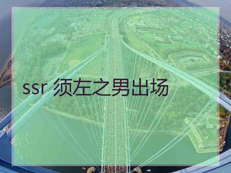 ssr 须左之男出场
