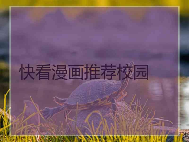 快看漫画推荐校园