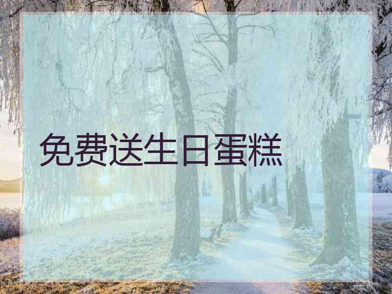 免费送生日蛋糕
