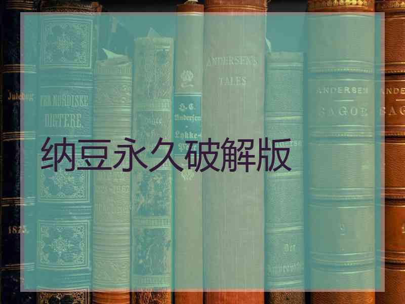 纳豆永久破解版