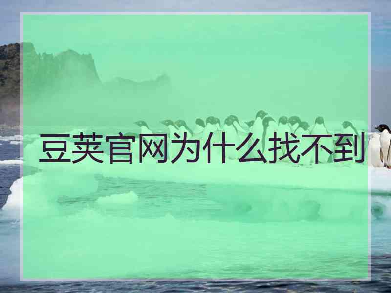 豆荚官网为什么找不到