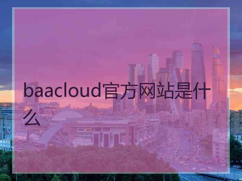baacloud官方网站是什么