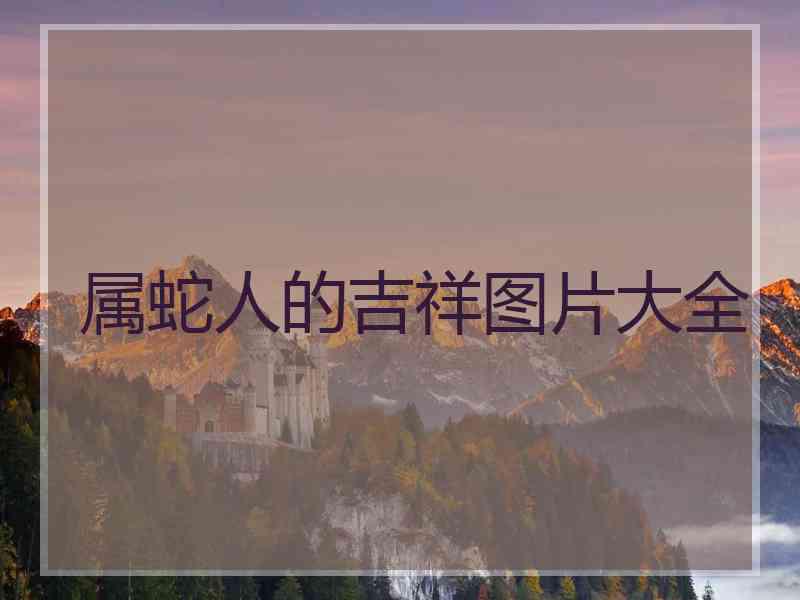 属蛇人的吉祥图片大全