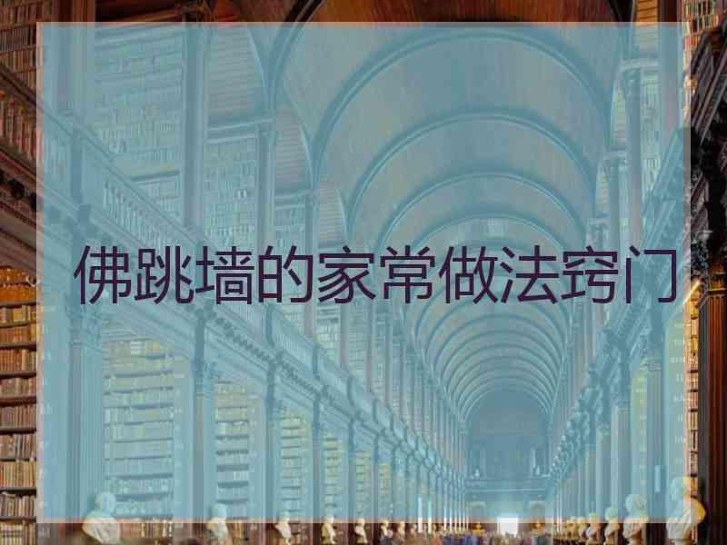 佛跳墙的家常做法窍门