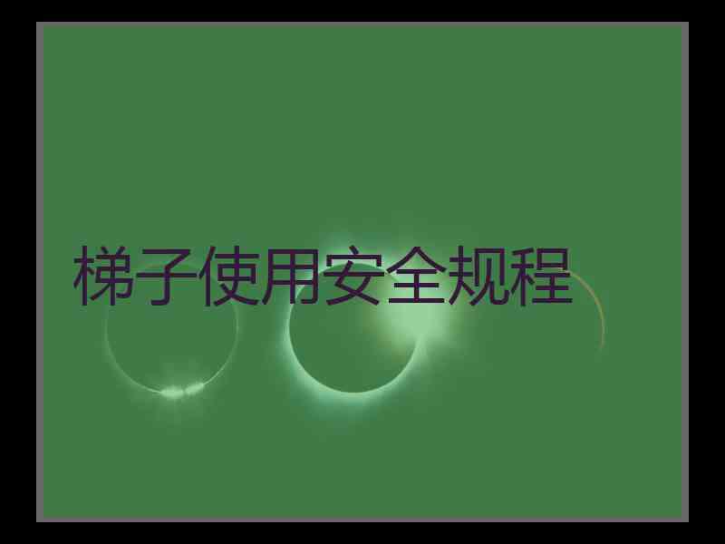 梯子使用安全规程
