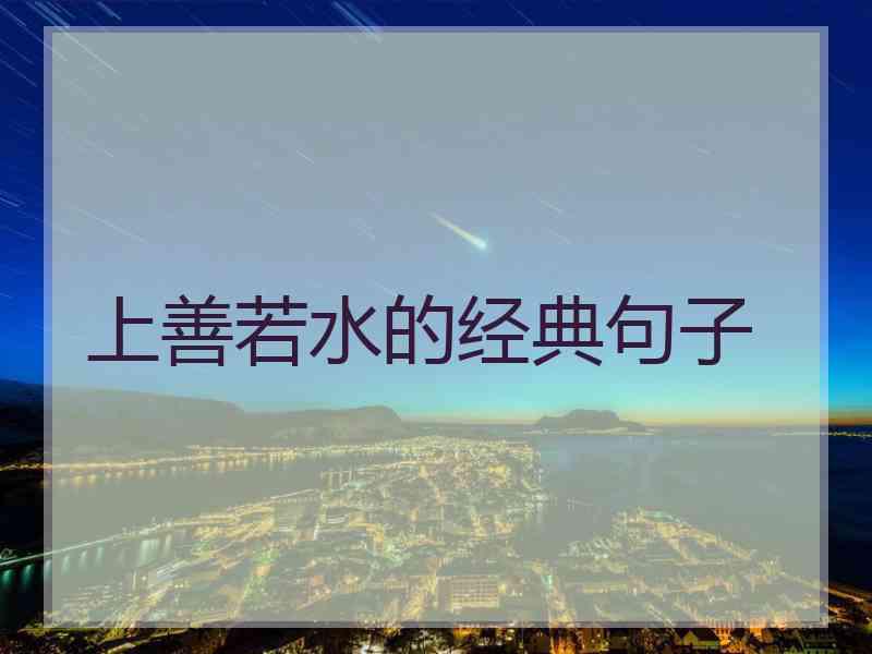 上善若水的经典句子
