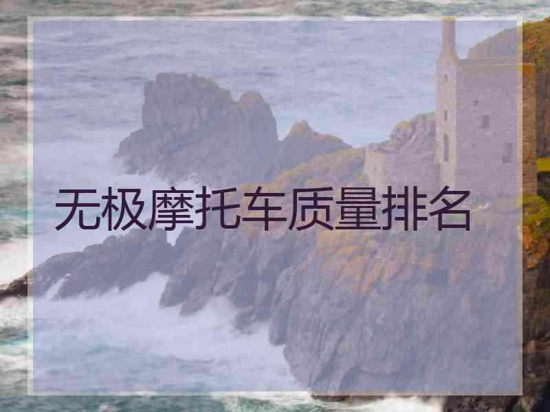 无极摩托车质量排名