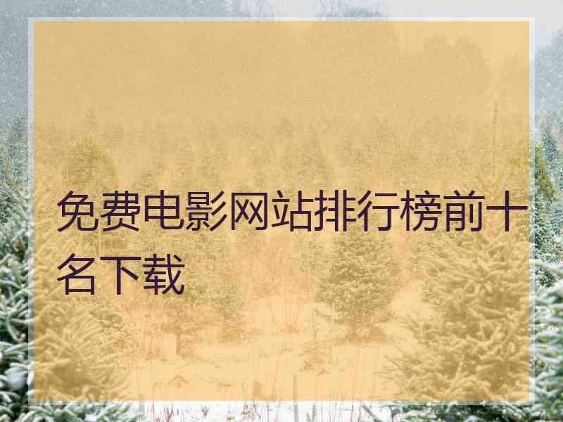 免费电影网站排行榜前十名下载