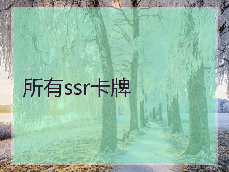 所有ssr卡牌