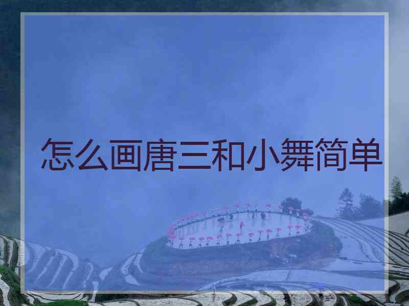 怎么画唐三和小舞简单