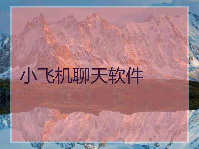 小飞机聊天软件