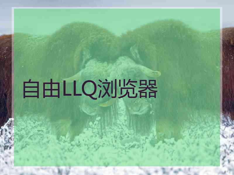 自由LLQ浏览器